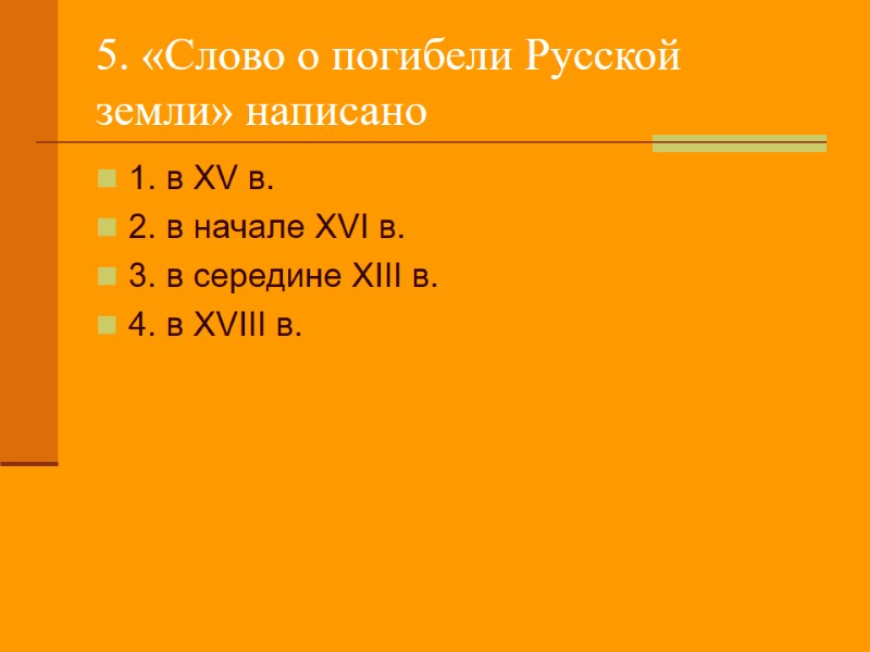 5. «Слово о погибели Русской земли» написано  1. в XV в. 2. в